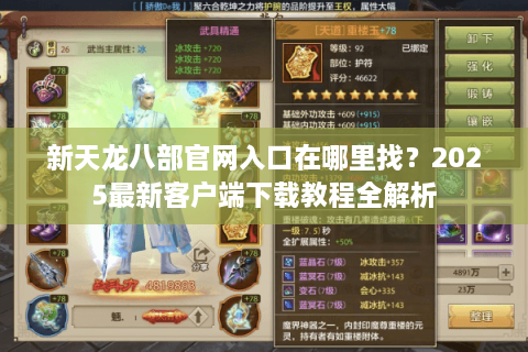 新天龙八部官网入口在哪里找？2025最新客户端下载教程全解析