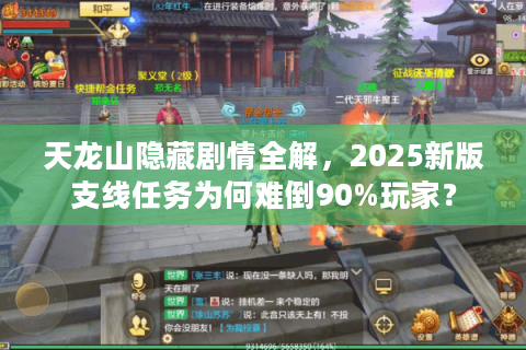 天龙山隐藏剧情全解，2025新版支线任务为何难倒90%玩家？