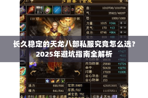长久稳定的天龙八部私服究竟怎么选？2025年避坑指南全解析