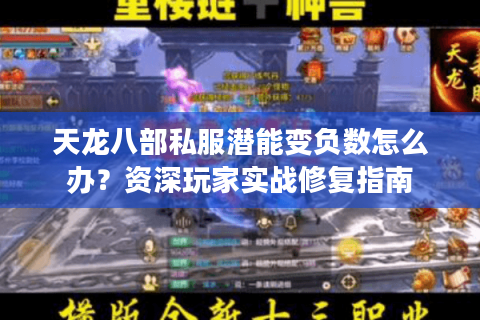 天龙八部私服潜能变负数怎么办？资深玩家实战修复指南