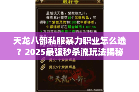 天龙八部私服暴力职业怎么选？2025最强秒杀流玩法揭秘