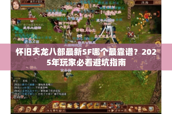 怀旧天龙八部最新SF哪个最靠谱？2025年玩家必看避坑指南
