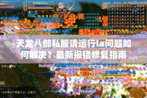 天龙八部私服请运行la问题如何解决？最新报错修复指南
