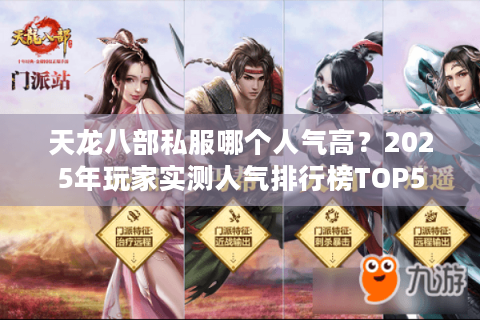 天龙八部私服哪个人气高？2025年玩家实测人气排行榜TOP5