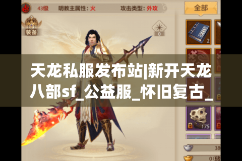 天龙私服发布站|新开天龙八部sf_公益服_怀旧复古_经典天龙私服推荐