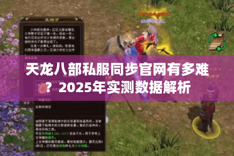 天龙八部私服同步官网有多难？2025年实测数据解析