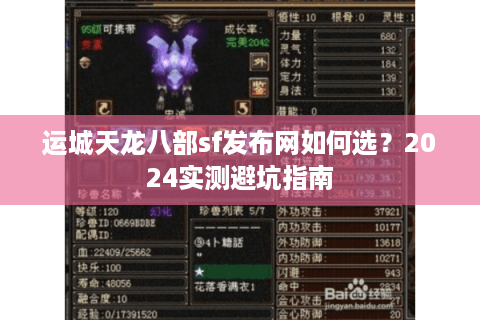 运城天龙八部sf发布网如何选？2024实测避坑指南