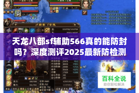 天龙八部sf辅助566真的能防封吗?深度测评2025最新防检测方案 天龙八部sf辅助566真的能防封吗?深度测评2025最新防检测方案