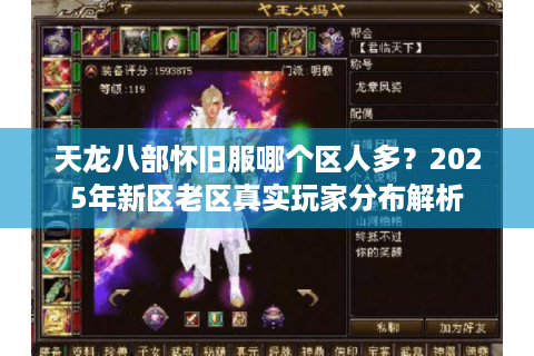 天龙八部怀旧服哪个区人多？2025年新区老区真实玩家分布解析