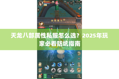 天龙八部属性私服怎么选？2025年玩家必看防坑指南