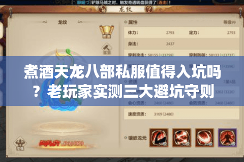 煮酒天龙八部私服值得入坑吗？老玩家实测三大避坑守则