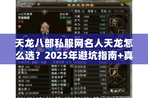 天龙八部私服网名人天龙怎么选？2025年避坑指南+真人实测