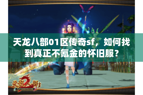 天龙八部01区传奇sf，如何找到真正不氪金的怀旧服？