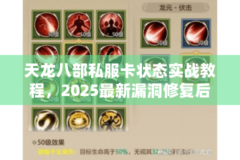 天龙八部私服卡状态实战教程，2025最新漏洞修复后如何稳定锁BUFF？