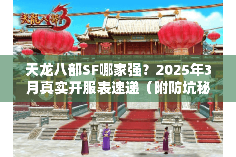 天龙八部SF哪家强？2025年3月真实开服表速递（附防坑秘籍）