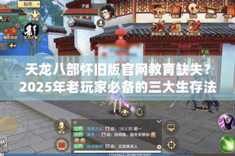 天龙八部怀旧版官网教育缺失？2025年老玩家必备的三大生存法则