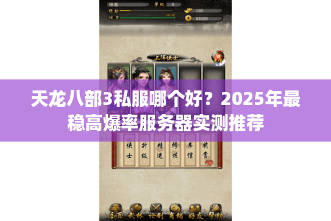 天龙八部3私服哪个好？2025年最稳高爆率服务器实测推荐