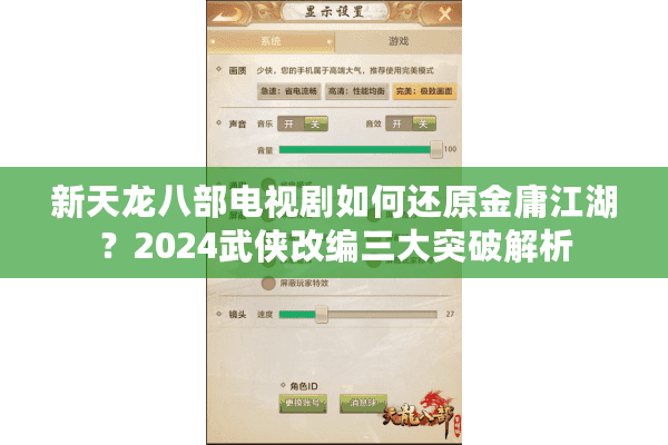 新天龙八部电视剧如何还原金庸江湖？2024武侠改编三大突破解析