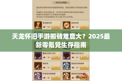 天龙怀旧手游搬砖难度大？2025最新零氪党生存指南