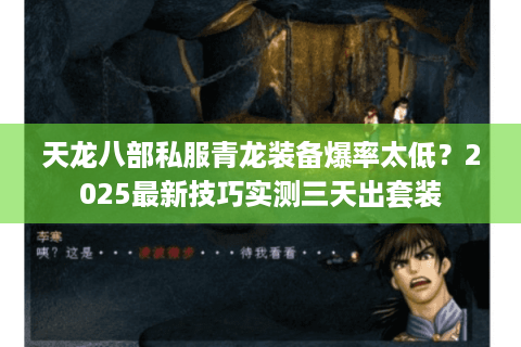 天龙八部私服青龙装备爆率太低？2025最新技巧实测三天出套装