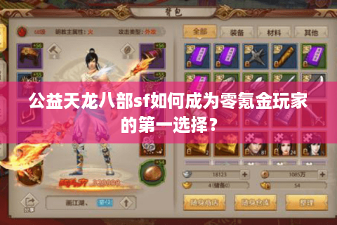 公益天龙八部sf如何成为零氪金玩家的第一选择？