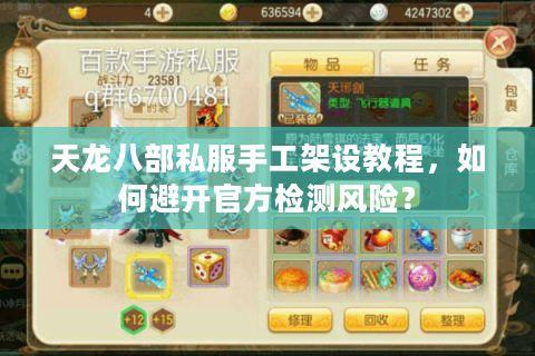 天龙八部私服手工架设教程，如何避开官方检测风险？