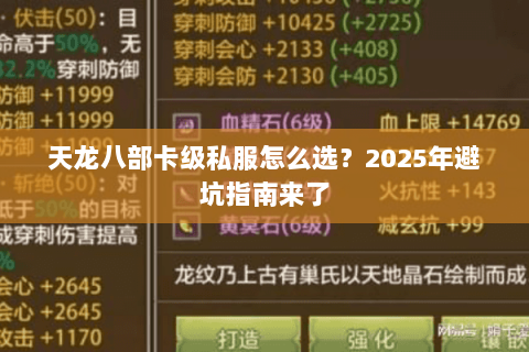 天龙八部卡级私服怎么选?2025年避坑指南来了 天龙八部卡级私服怎么选?2025年避坑指南来了