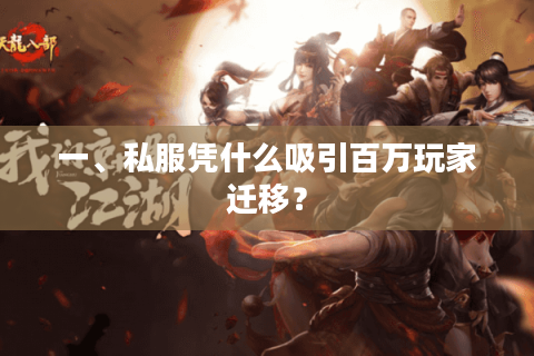 一、私服凭什么吸引百万玩家迁移？