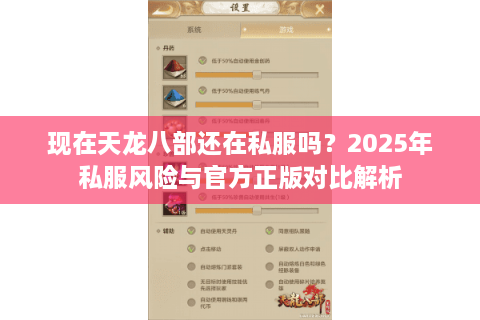 现在天龙八部还在私服吗?2025年私服风险与官方正版对比解析 现在天龙八部还在私服吗?2025年私服风险与官方正版对比解析