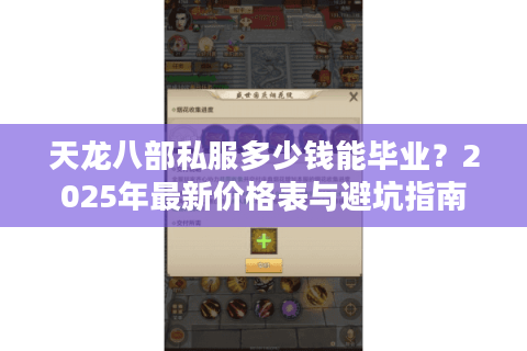 天龙八部私服多少钱能毕业？2025年最新价格表与避坑指南