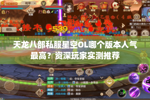 天龙八部私服星空OL哪个版本人气最高？资深玩家实测推荐