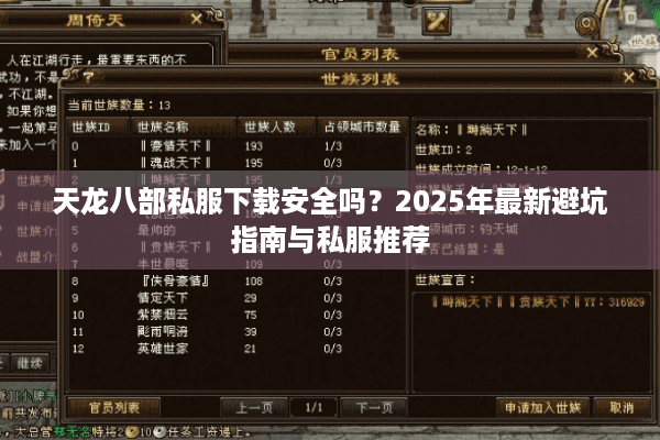 天龙八部私服下载安全吗？2025年最新避坑指南与私服推荐