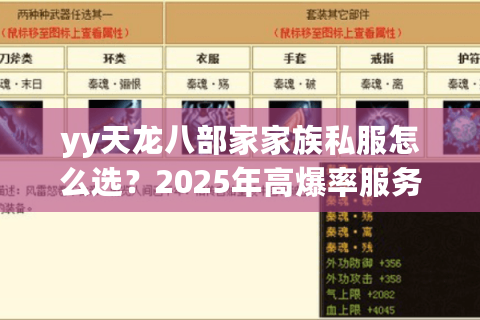yy天龙八部家家族私服怎么选？2025年高爆率服务器避坑指南