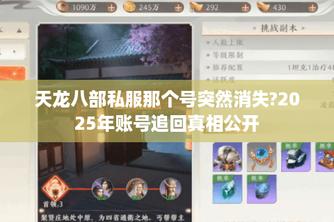天龙八部私服那个号突然消失?2025年账号追回真相公开