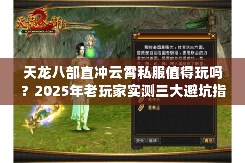 天龙八部直冲云霄私服值得玩吗？2025年老玩家实测三大避坑指南