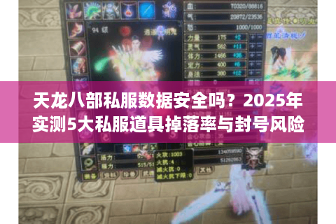天龙八部私服数据安全吗？2025年实测5大私服道具掉落率与封号风险