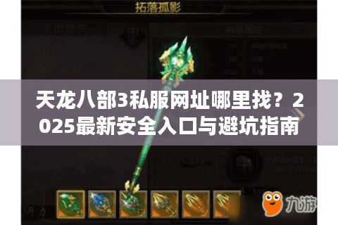 天龙八部3私服网址哪里找？2025最新安全入口与避坑指南