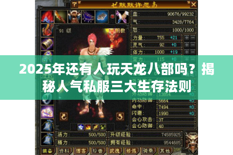 2025年还有人玩天龙八部吗？揭秘人气私服三大生存法则
