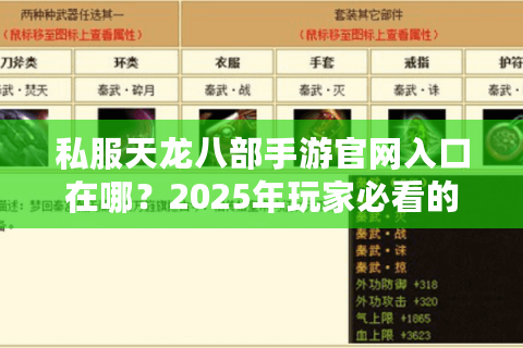 私服天龙八部手游官网入口在哪?2025年玩家必看的安全下载教程 私服天龙八部手游官网入口在哪?2025年玩家必看的安全下载教程