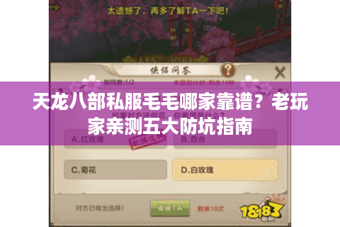 天龙八部私服毛毛哪家靠谱？老玩家亲测五大防坑指南