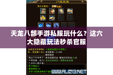 天龙八部手游私服玩什么？这六大隐藏玩法秒杀官服
