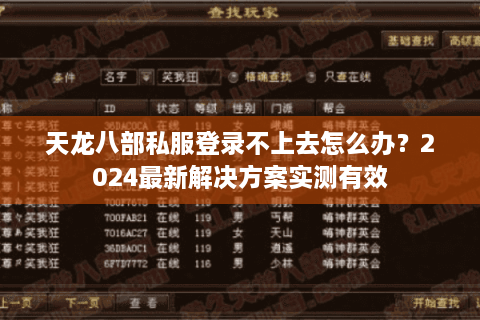 天龙八部私服登录不上去怎么办？2024最新解决方案实测有效