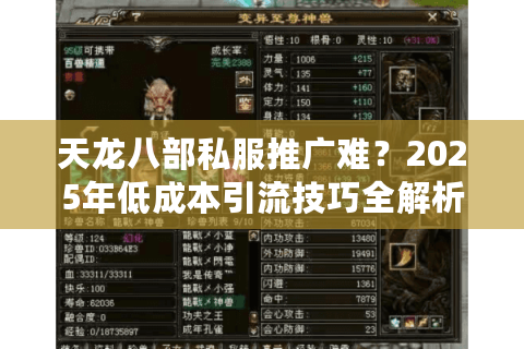 天龙八部私服推广难？2025年低成本引流技巧全解析