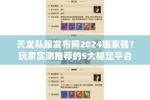 天龙私服发布网2024哪家强？玩家实测推荐的5大稳定平台