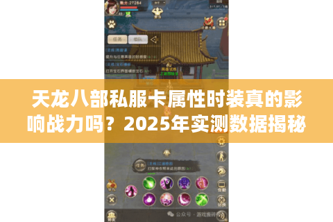 天龙八部私服卡属性时装真的影响战力吗？2025年实测数据揭秘