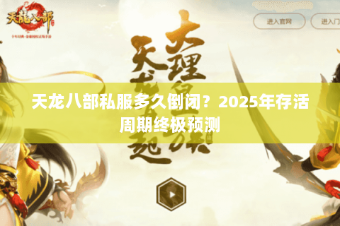 天龙八部私服多久倒闭？2025年存活周期终极预测
