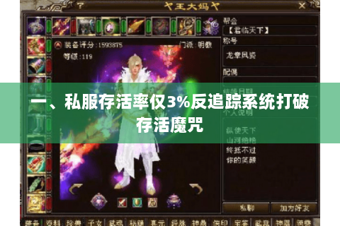 一、私服存活率仅3%反追踪系统打破存活魔咒