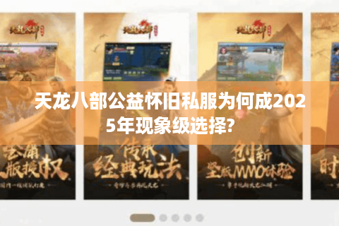 天龙八部公益怀旧私服为何成2025年现象级选择?