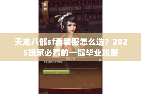 天龙八部sf套装服怎么选？2025玩家必看的一键毕业攻略