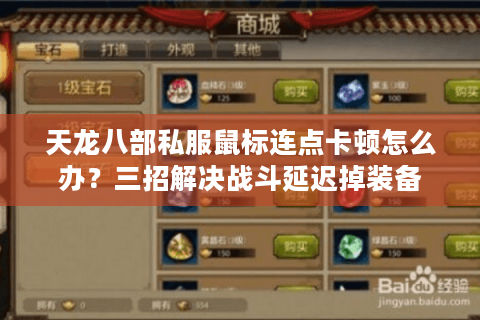 天龙八部私服鼠标连点卡顿怎么办？三招解决战斗延迟掉装备